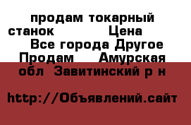 продам токарный станок jet bd3 › Цена ­ 20 000 - Все города Другое » Продам   . Амурская обл.,Завитинский р-н